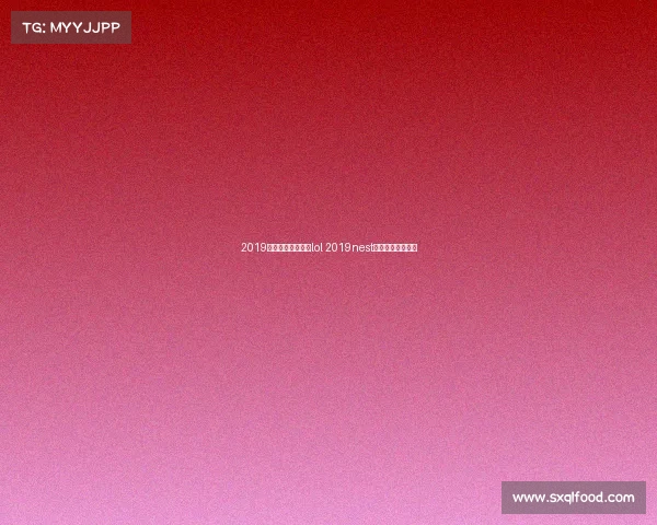 2019全国电子竞技大赛lol 2019nest全国电子竞技大赛