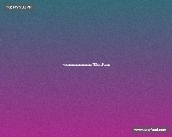 top战队电子竞技俱乐部微博—争者留其名,TES宣告LPL的力量 top战队电子竞技俱乐部微博—争者留其名,TES宣告LPL的力量